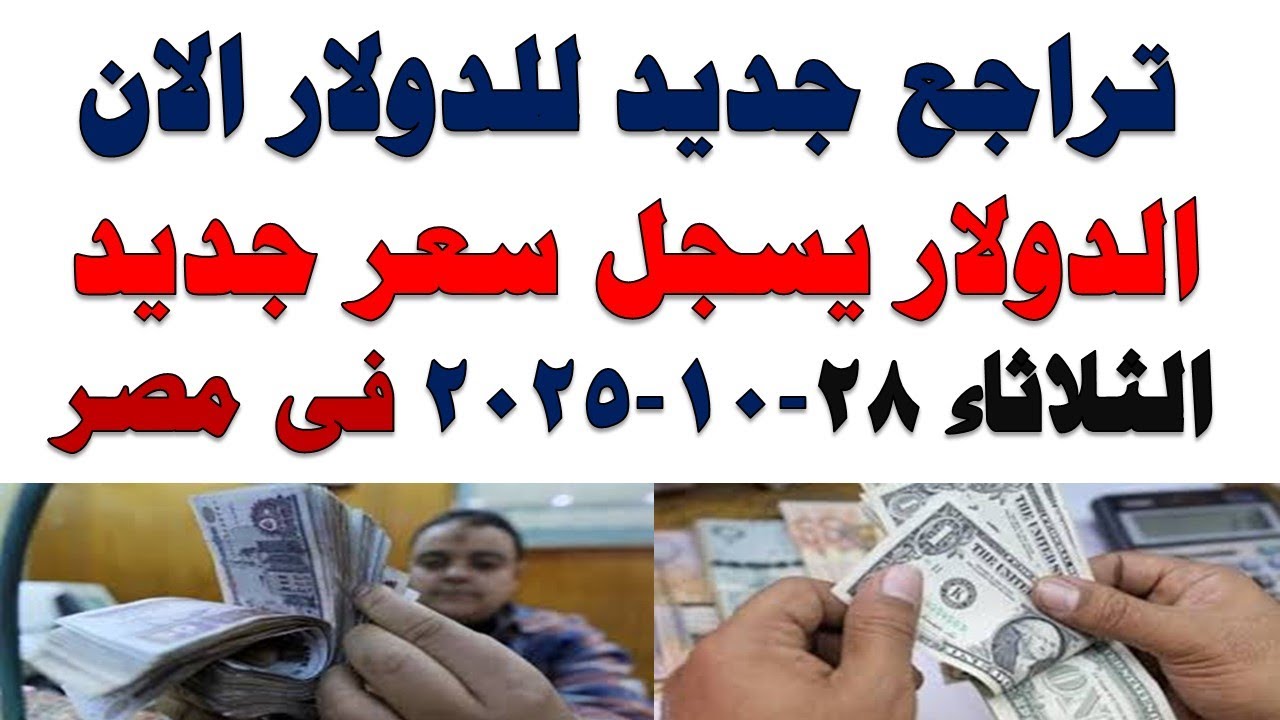 أسعار الدولار اليوم في مصر: السوق الرسمية والسوداء 🏦 الثلاثاء 28 أكتوبر 2025