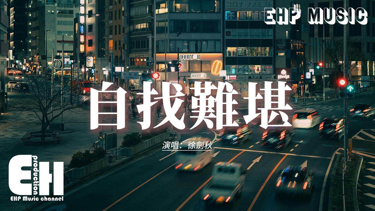 徐劍秋《你的沉默》MV：沉思與自我糾纏