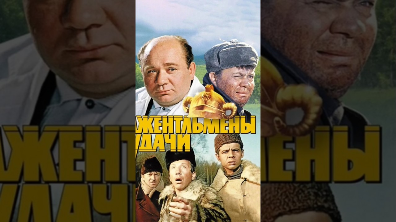 Джентльмены удачи: Актёры 1971-2025 🎬