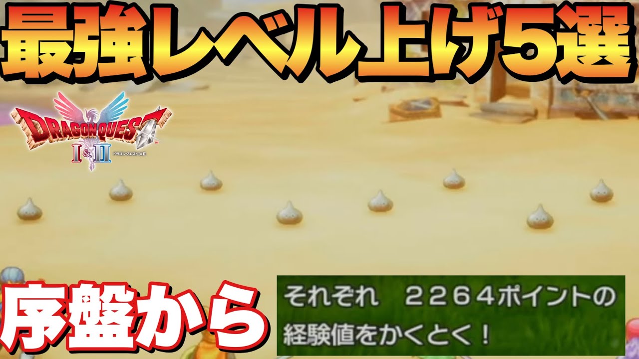 【ドラクエ2リメイク】序盤で効率よくレベルアップ！メタルスライム出現スポット5選✨