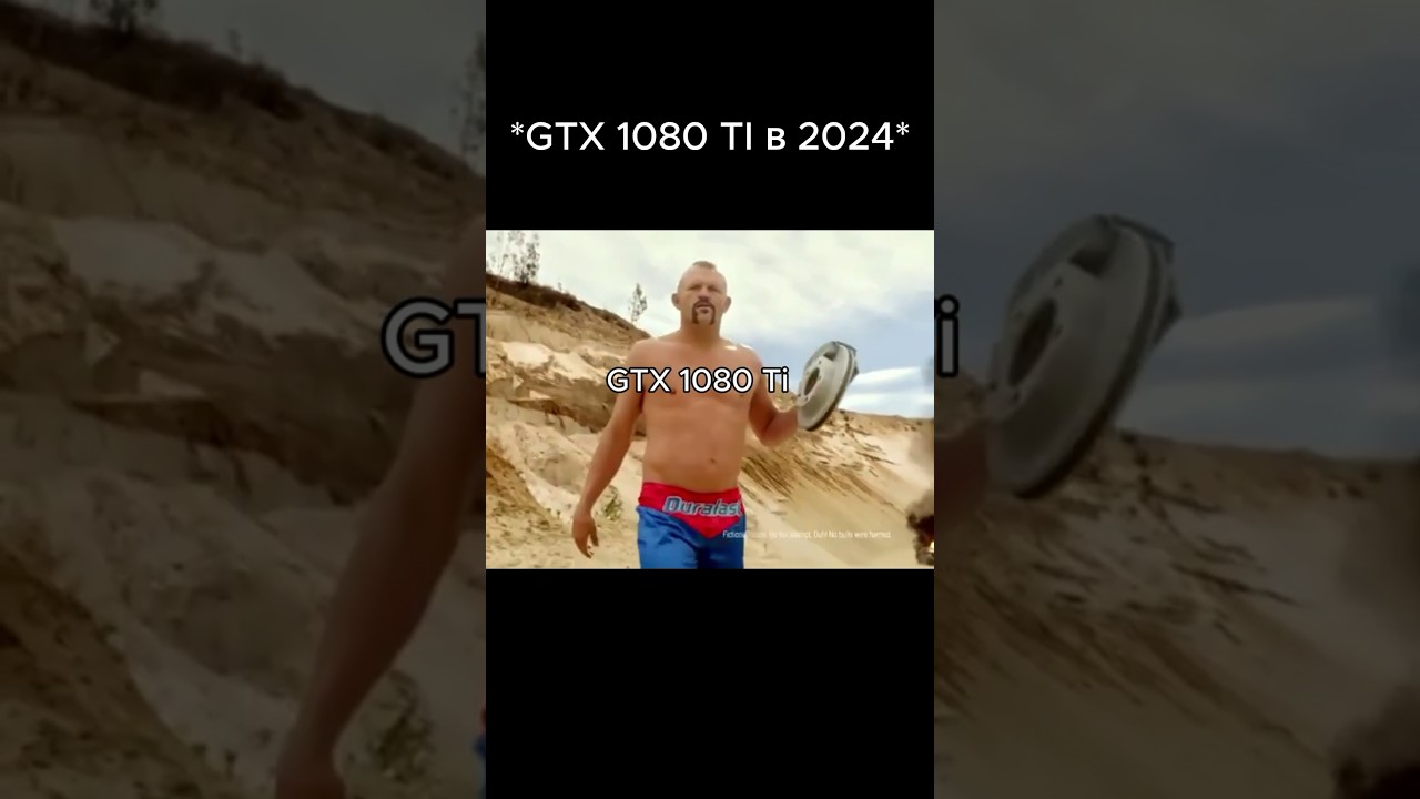 GTX 1080 Ti и новые видеокарты в 2024 🖥️