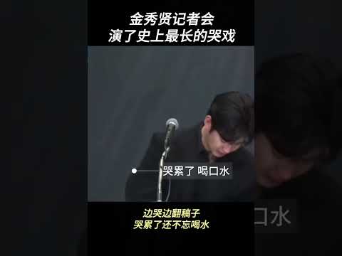 有被笑到,金秀賢邊哭邊喝水,還不忘翻稿子#金秀賢#金賽綸#金秀賢一邊哭一邊喝水 #藝人 #韓劇