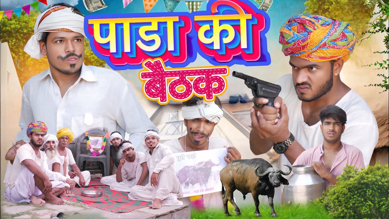 पाडा की मजेदार बैठक 😂 | Rajasthani Comedy Video