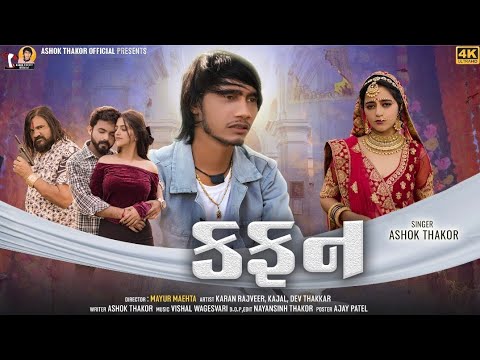 Ashok Thakor | Kafan | કફન | Love Song | HD Video | New Gujarati Song 2024