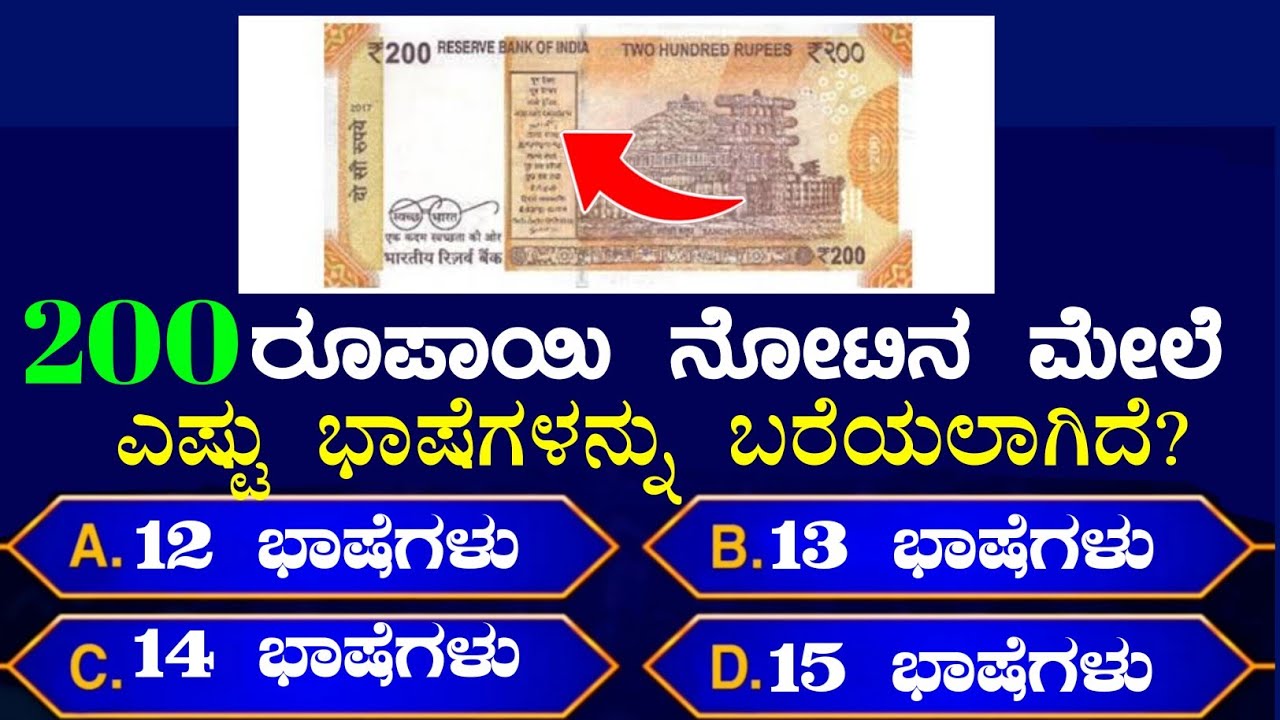 ಸಾಮಾನ್ಯ ಜ್ಞಾನ!gk kannada! general knowledge questions and answers!kannada quiz questions!gk