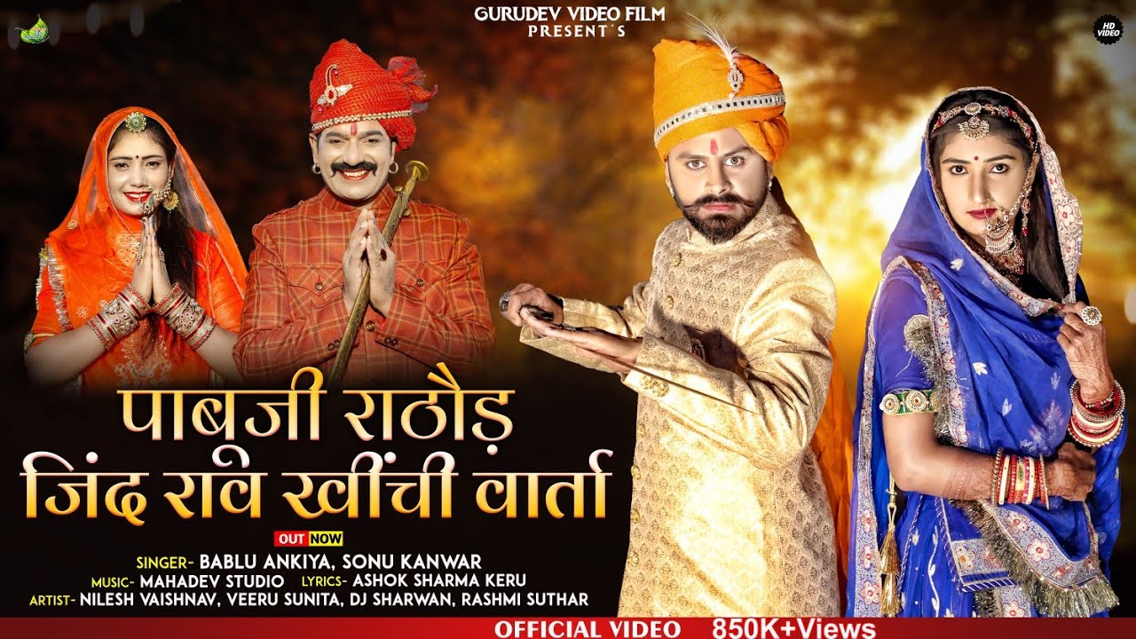 पाबूजी राठौड़ का नया गीत 2022 🎶