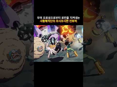 ์ต์ ํ) ๋ฌด๋ ค ์ค๋ก์ฑ์ผ๋ก๋ถํฐ ๋ก๋น์ ์ง์ผ๋ด๋ ์ฌํฉํด์ ๋จ์ ๋ฌด์๋ฌด์ํ ์ ํฌ๋ ฅ #onepiece #์ํผ์ค