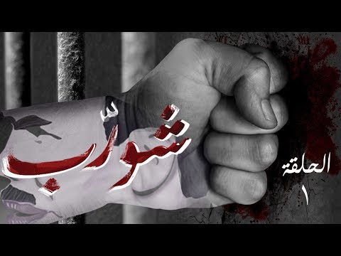 شورب - الحلقة 1