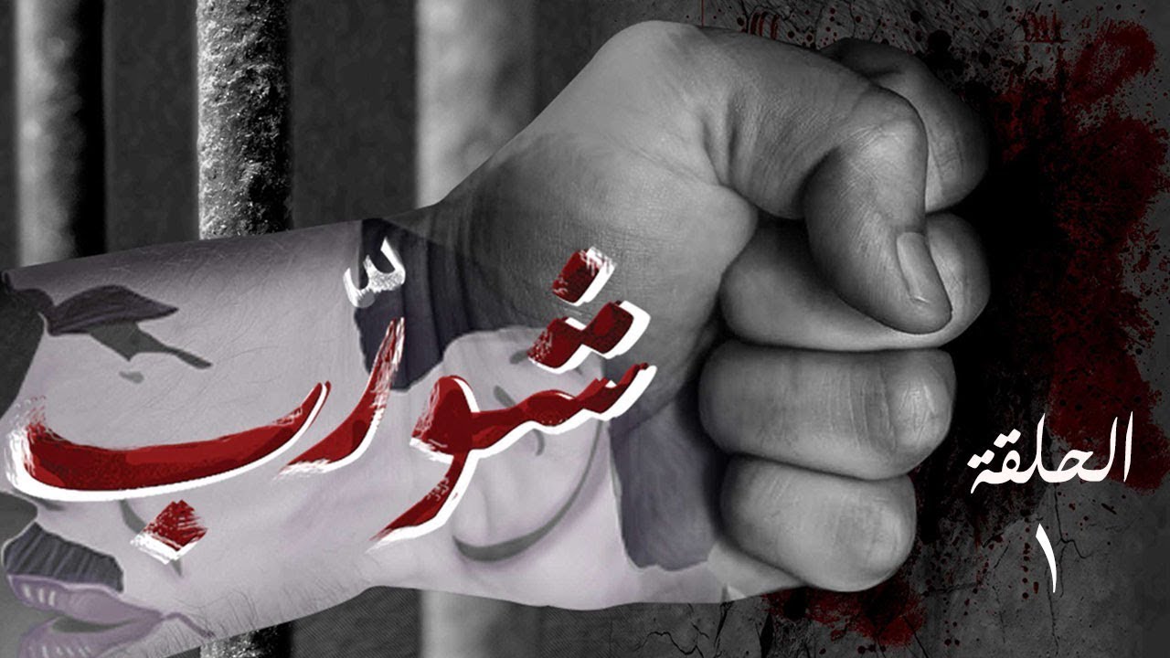 شورب - الحلقة 1: بداية مأساوية لعلي شورب