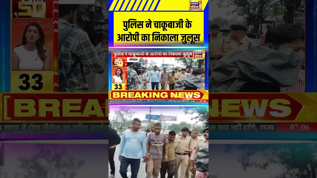 Bhopal: आरोपी का जुलूस निकाला गया 🚓