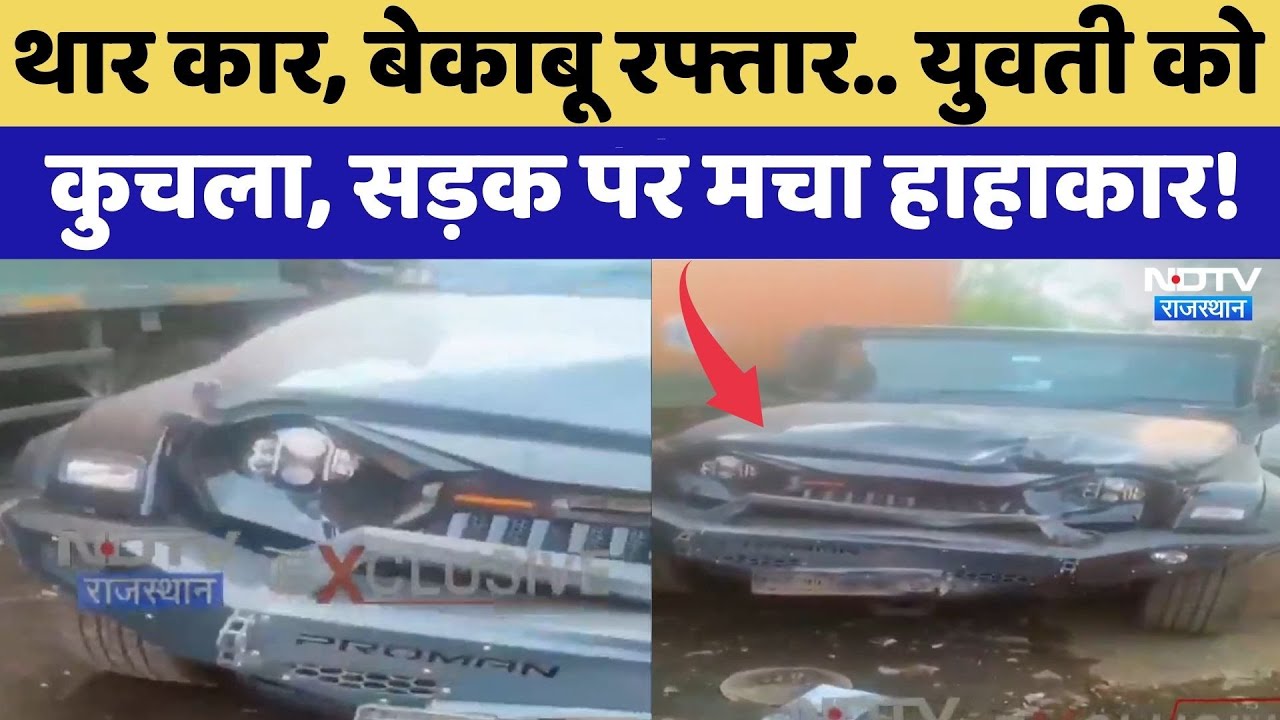 Jaipur Express Highway पर Thar का तांडव, युवती को कुचला | Road Accident | Breaking News