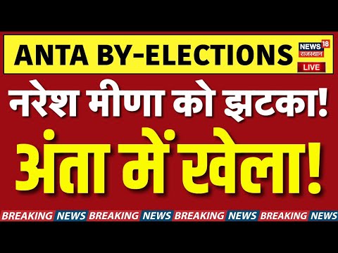 Anta by-poll Election 2025 Live: рдЕрдВрддрд╛ рдХреЗ Voting Pattern рдиреЗ рд╕рдмрдХреЛ рдЪреМрдВрдХрд╛рдпрд╛! | Election Update |Top News