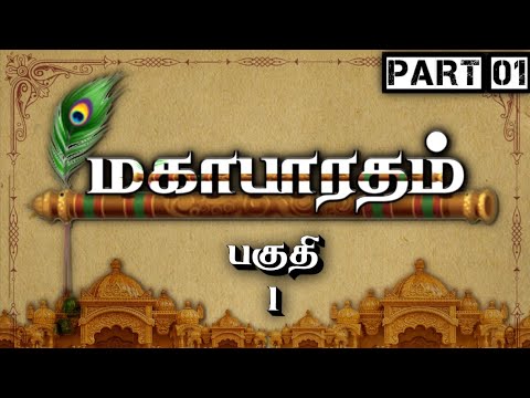 роороХро╛рокро╛ро░родроорпН - Part 1 | Mahabharatham - рокроХрпБродро┐ 1 | Tamil | Meendum Naan