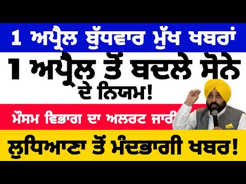 Punjab News Update - April 1, 2026 | Weather & More
