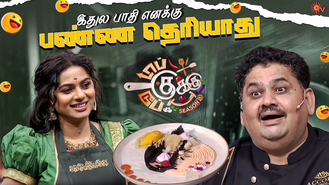 நா சொன்னத வாபஸ் வாங்கிக்கிறேன்🔥 | Top Cooku Dupe Cooku S2