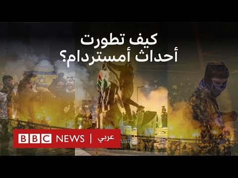 كيف بدأت أحداث الشغب بين مشجعين إسرائيليين ومؤيدين للفلسطينيين في أمستردام؟