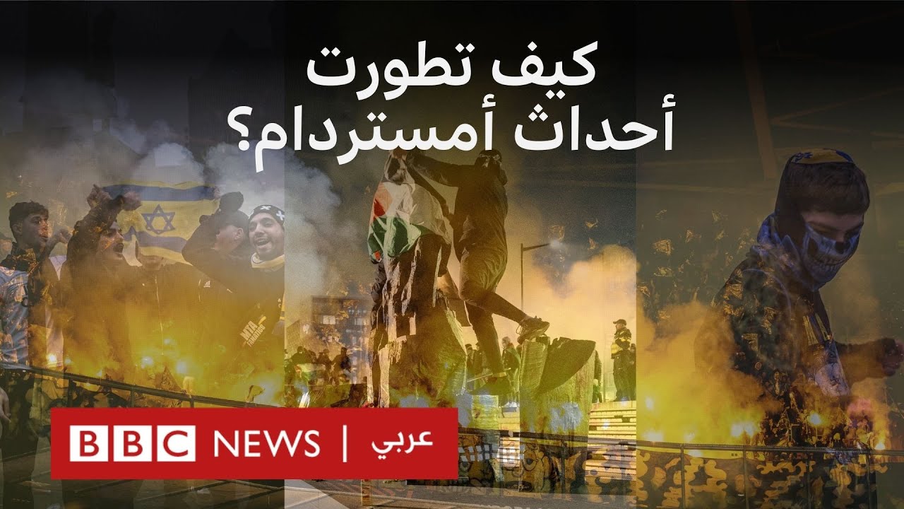 أحداث الشغب بين المشجعين الإسرائيليين والفلسطينيين في أمستردام 🇳🇱