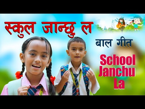 School Janchu La | Nepali Kids Song | рдмрд╛рд▓рдЧреАрдд |School Baal Geet |Geet Acharya & Action Acharya
