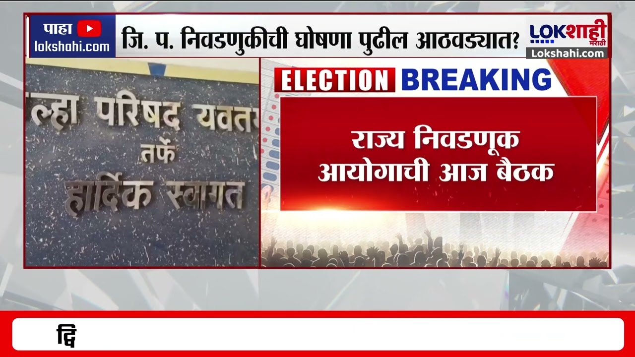 Zilla Parishad Elections | जिल्हा परिषदांच्या निवडणुकीची घोषणा पुढील आठवड्यात?
