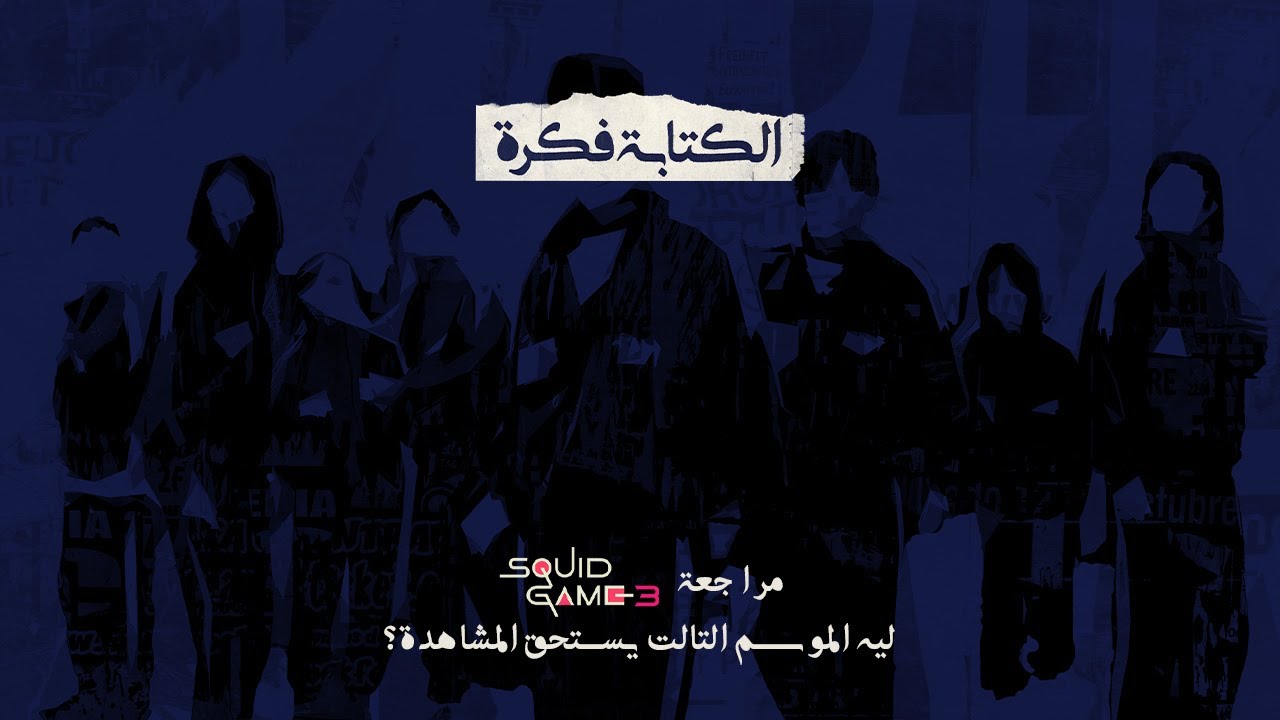 مراجعة موسم Squid Game 3: هل يستحق المشاهدة؟