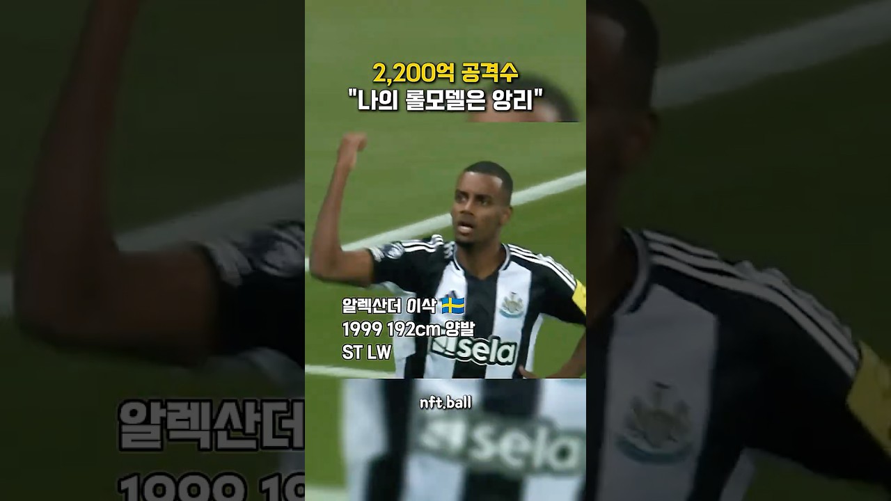 프리미어리그의 핫 스타! 뉴캐슬의 알렉산더 이삭 🔥