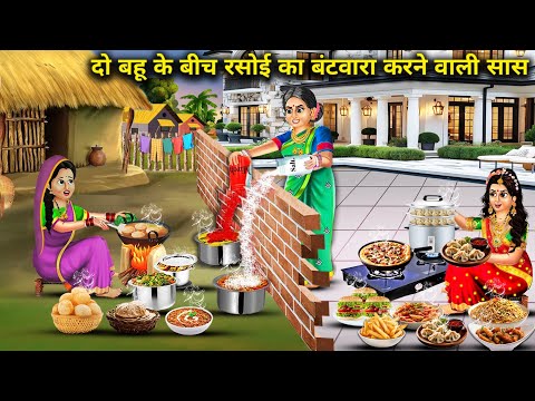 दो बहू के बीच रसोई का बंटवारा करने वाली सास||Mother-in-law who divides the kitchen between two daugh