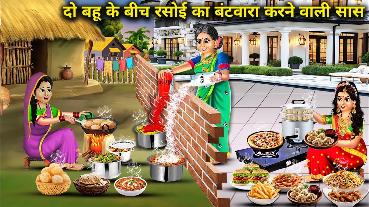 दो बहुओं के बीच रसोई का बंटवारा करने वाली सास का अनोखा फैसला 🍽️