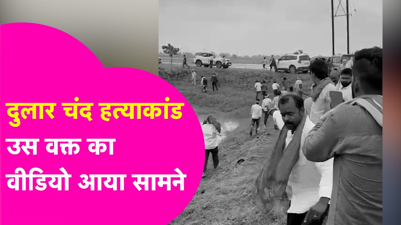Dularchand Yadav Video: Supporters Attack & Murder in Mokama 🔫