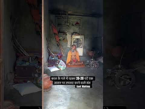 काल के गाल में रहकर 20-20 घंटे एक आसन पर तपस्या करने वाले संत के दुर्लभ दर्शन || SANT MAHIMA ||