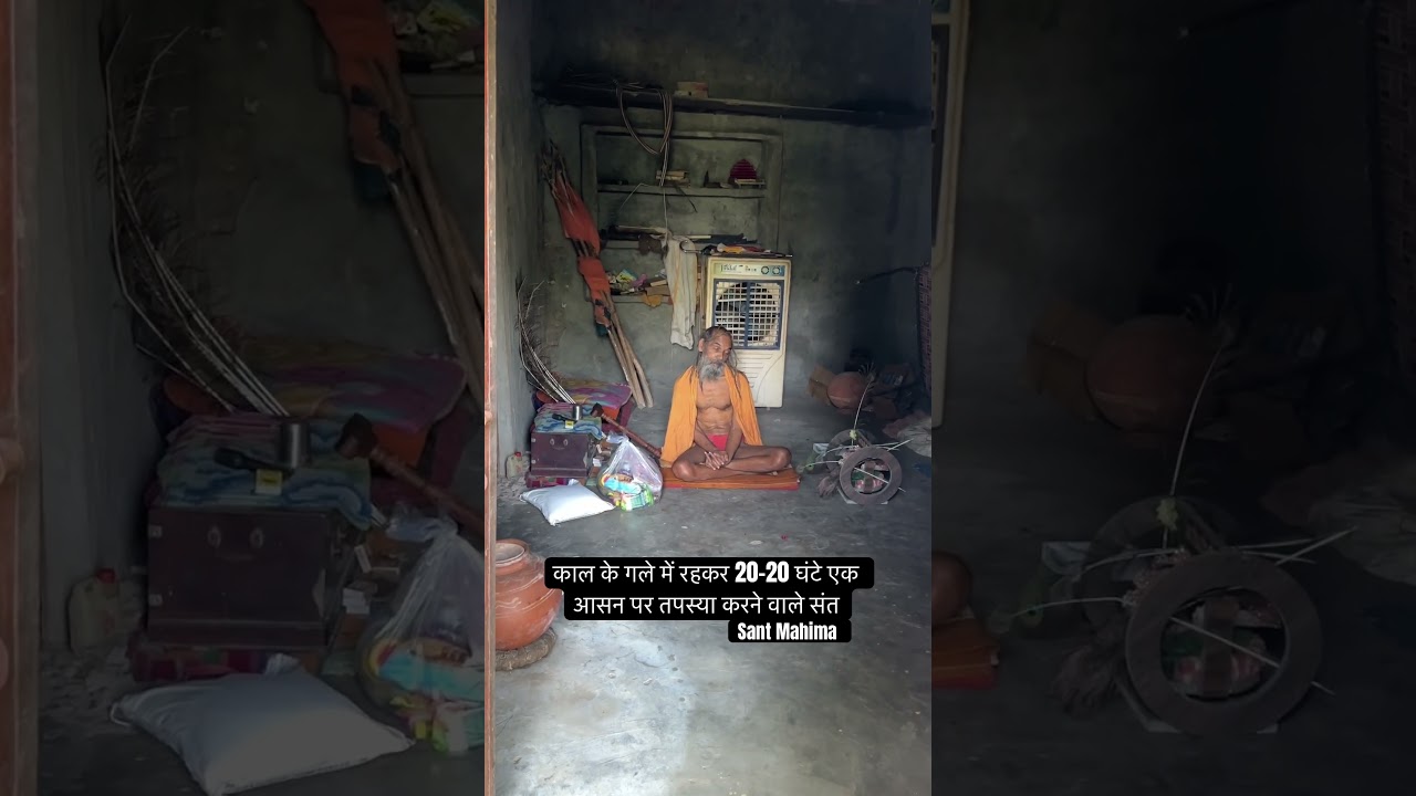 काल के गाल में तपस्या करने वाले संत का दुर्लभ दर्शन 🕉️