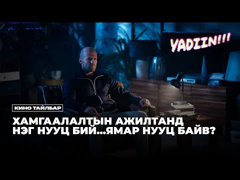 ХАМГААЛАЛТЫН АЖИЛТАНД НЭГ НУУЦ БИЙ - КИНО ТАЙЛБАР