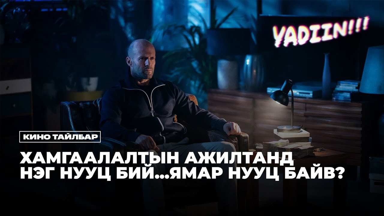Хамгаалалтын Ажилтанд Нэг Нууц Бий - Кино Тайлбар