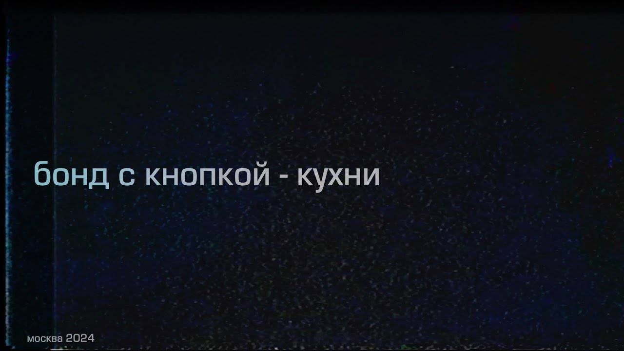 Бонд с кнопкой - Новый альбом «Дом» 17 октября 🎶