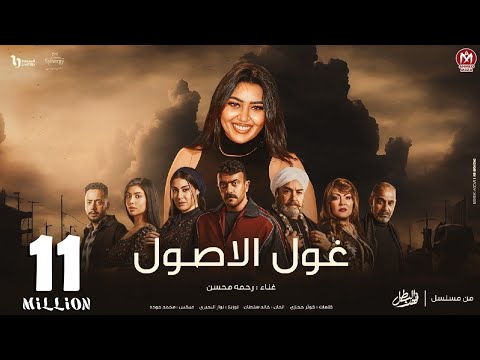 كليب غول الاصول - رحمه محسن - الاغنيه الدعائيه لـ مسلسل فهد البطل بطوله احمد العوضى - رمضان 2025