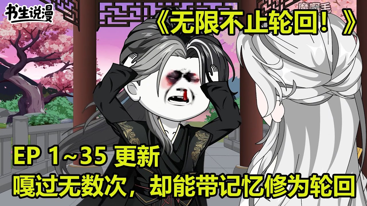 无限不止轮回！永无止境轮回，明明嘎过无数次，却总能带着记忆修为轮回！EP 1~41