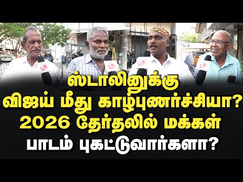 ро╡ро┐роЬропрпН роЪрпКро▓рпНро╡родрпБ роироЯроХрпНроХрпБрооро╛? роороХрпНроХро│рпН роХро░рпБродрпНродрпБ 2026Election | MK Stalin | Dmk | Vijay | Tvk