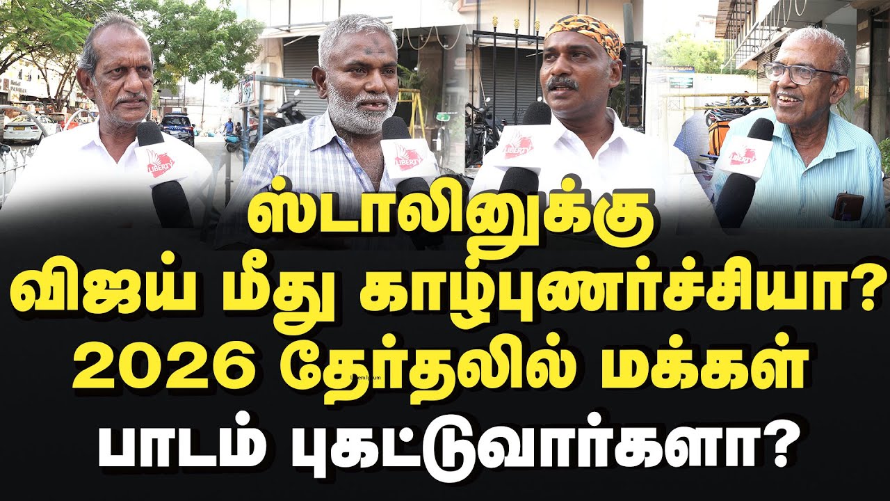 விஜய் எதிர்கால அரசியல் பாதிப்பு: 2026 தேர்தல் மற்றும் மக்கள் கருத்துக்கள்