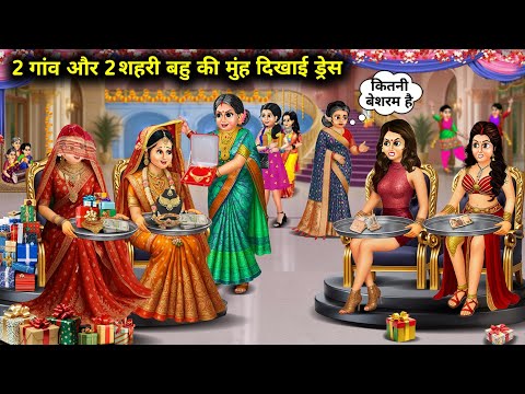 "2 गांव और 2 शहरी बहु की मुंह दिखाई ड्रेस| 2 Village And 2 Urban Daughter In Law's First Look Dress"