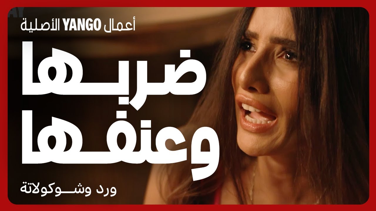 محمد فراج يضرب زينة ويهينها في مسلسل ورد وشوكولاتة 🎬