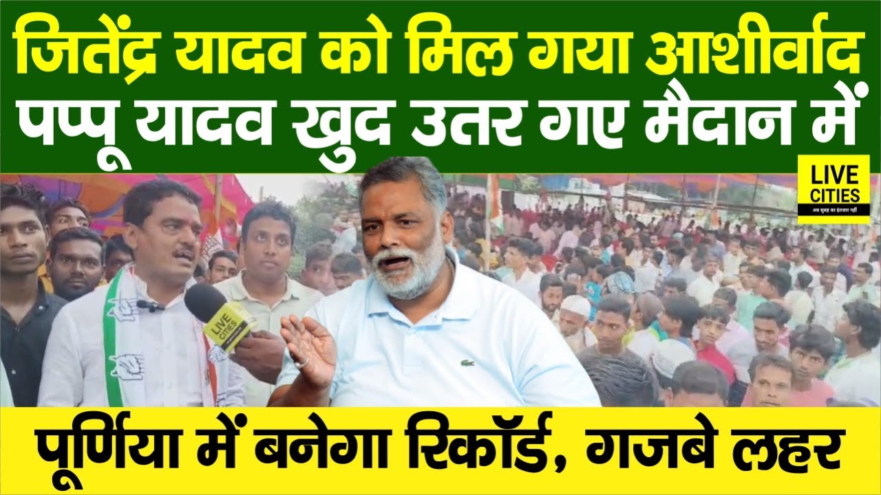 Pappu Yadav Campaigns in Purnia, Jitendra Yadav Poised to Win 🗳️