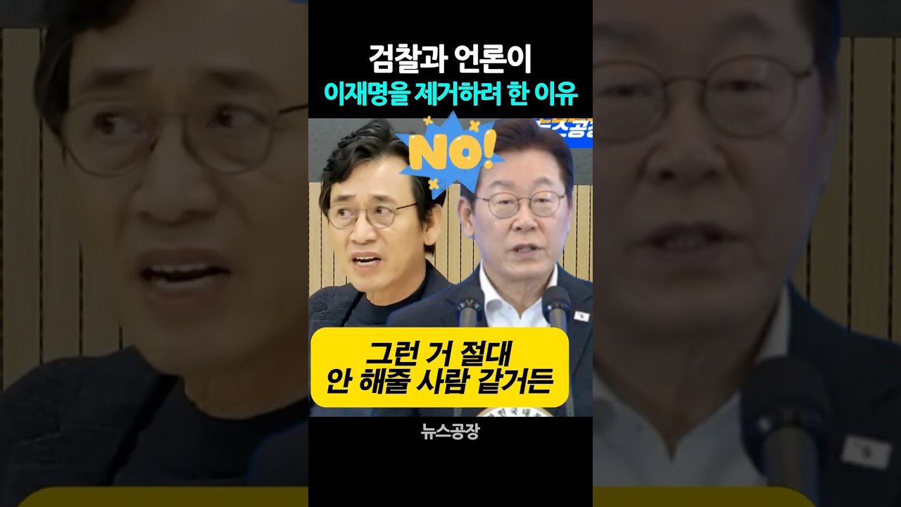 이재명, 검찰·언론의 집중 공격 이유 🔍