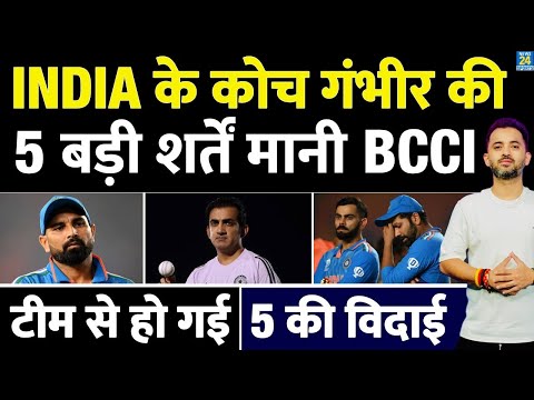 Team India Coach Gautam Gambhir рдХреА 5 рдмрдбрд╝реА рд╢рд░реНрдд рдорд╛рдиреА BCCI | Rohit | Virat | Shami | Australia Tour