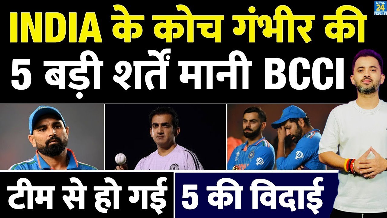 Team India Coach Gautam Gambhir की 5 मुख्य शर्तें BCCI ने मानी: Rohit, Virat, Shami और Australia Tour पर प्रभाव