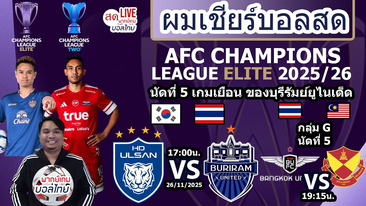 Ulsan HDFC vs บุรีรัมย์ ยูไนเต็ด สด AFC ELITE 2025/26 ⚽
