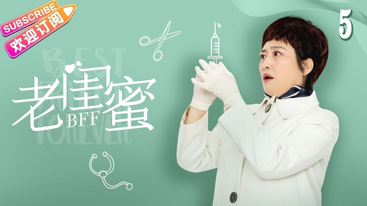 《老闺蜜》第5集：五位老太太的温馨生活与深厚友谊✨