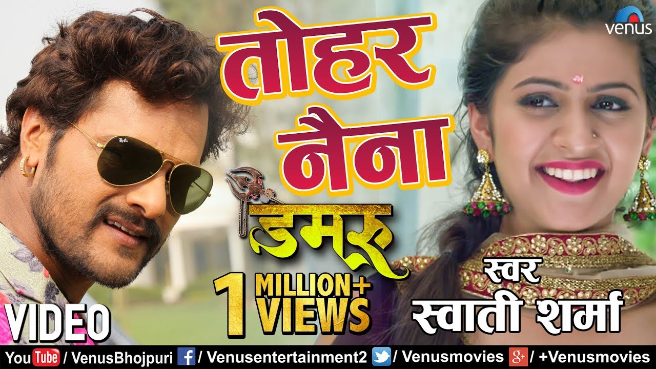 Khesari Lal Yadav का राेमांटिक VIDEO SONG | Tohar Nayana | Swati Sharma | Damru |