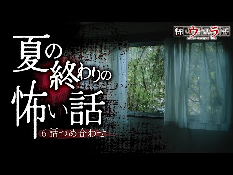 【怖い話】夏の終わりの怖い話-6話つめ合わせ【怪談朗読】