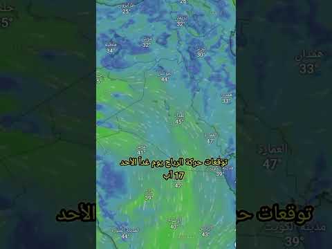 توقعات الرياح يوم غداً الأحد في العراق