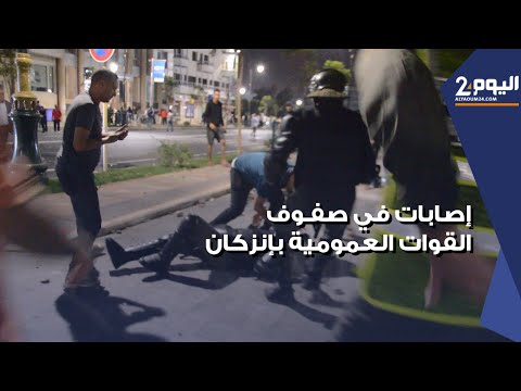 اصابات خطـ يرة في صفوف القوات العمومية عقب أعمال شـ غب بإنزكان