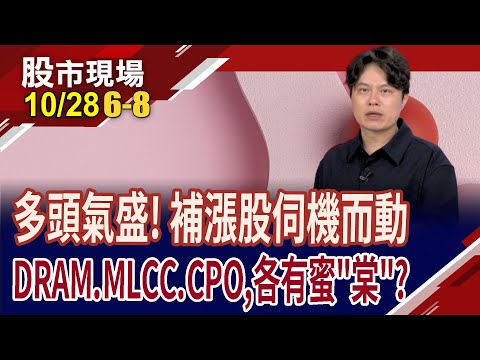 華邦電.南亞科狂噴 "記"出這檔潛力股?國巨*漲多休息 輪到它搶聚"光"燈?眾達"博"得漲升,突破短均往前衝?｜20251028(第6/8段)股市現場*曾鐘玉(胡毓棠)